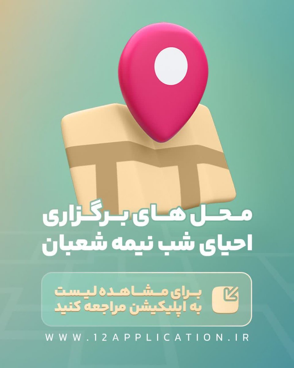 App12_official's tweet photo. نیمه‌شعبان در سراسر کشور 

 احیای #نیمه‌_شعبان فقط یک شبه، اما پر از فرصت
شبی که دل‌هامون به آسمون نزدیک‌تر می‌شه

اپ ۱۲ به‌ عنوان عضو کوچکی از خانواده مهدوی کشور در تلاش‌ هست تا به برگزاری این مراسم کمک کنه
آدرس‌ها و جزئیات مراسم احیا رو داخل اپ ببین و نزدیک‌ترینش رو انتخاب کن. https://t.co/N9Xps1oITa
