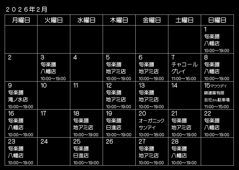 ナチュラルキッチンカー　マウウ
2月もどうぞ宜しくお願いいたします😻
٩(๑❛ᴗ❛๑)۶

#グルテンフリー #無添加 #添加物フリー　#添加物不使用　#アニマルウェルフェア #小麦アレルギー　#米粉　#PFOS #PFOA #美味しいお水