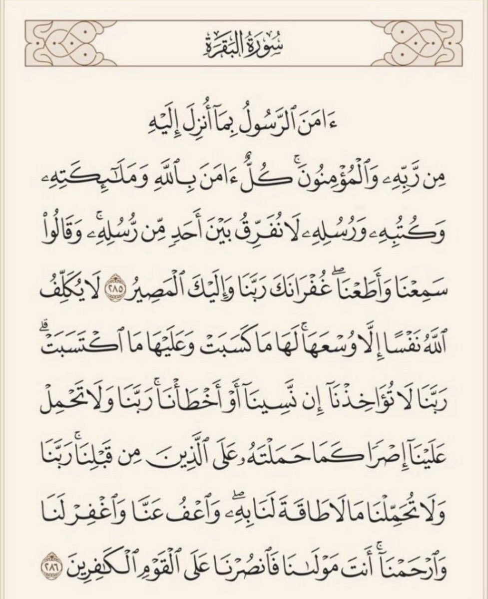 وعن أَبي مسعودٍ البدْرِيِّ  عن النبيِّ ﷺ قَالَ: (منْ قَرَأَ بالآيتَيْنِ مِنْ آخِرِ سُورةِ البقَرةِ فِي لَيْلَةٍ كَفَتَاهُ )
متفقٌ عَلَيْهِ.