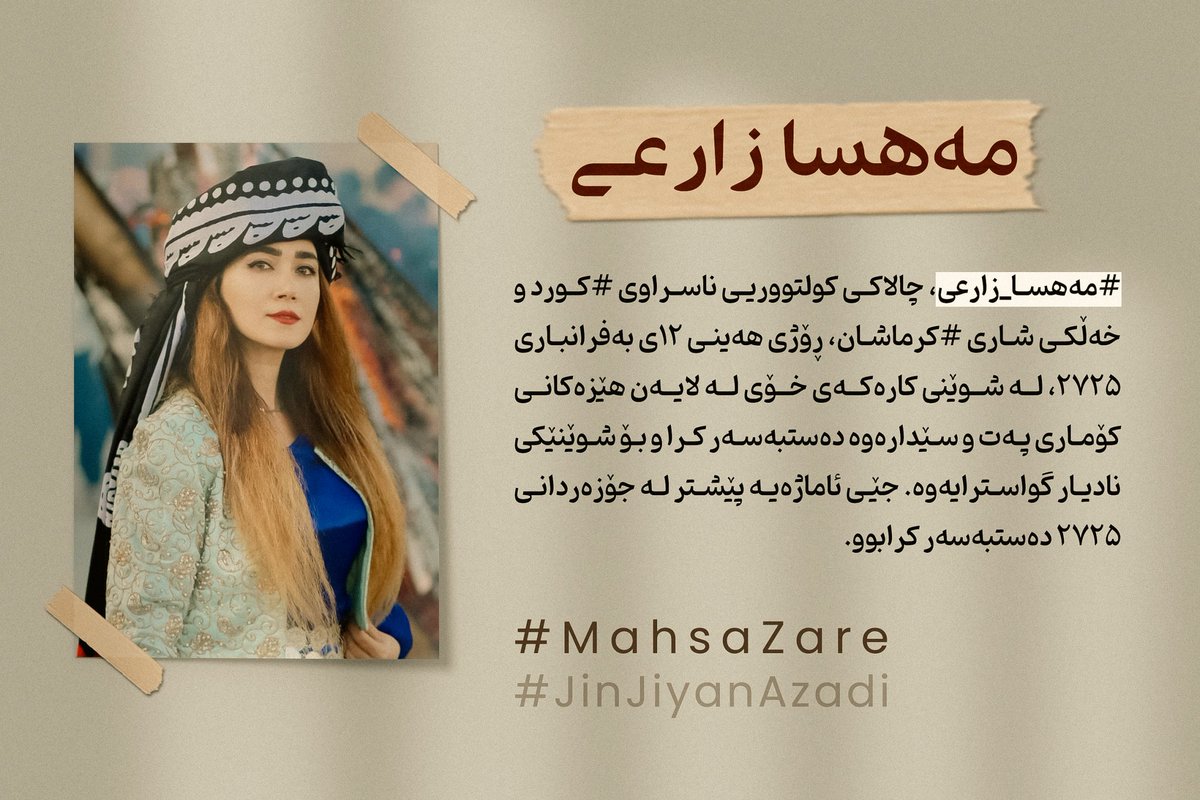 یەک مانگ، یەک مانگ بەسەر گرتنی #مەهسا_زارعی تێپەڕیوە؛ بە هیوای ئازادیت وەتەکی ئازادی نیشتمان و هەموو لایەکمان دادە مەهسا.
#MahsaZarei
<a href="/mahsakermashani/">Mahsa Zarei</a>