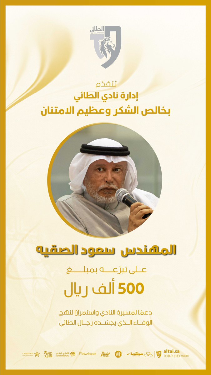 📄 | #شكر_وتقدير للمهندس سعود الصقيه على تبرعه للنادي بمبلغ 500 ألف ريال .

#الطائي | #فارس_الشمال 🩶