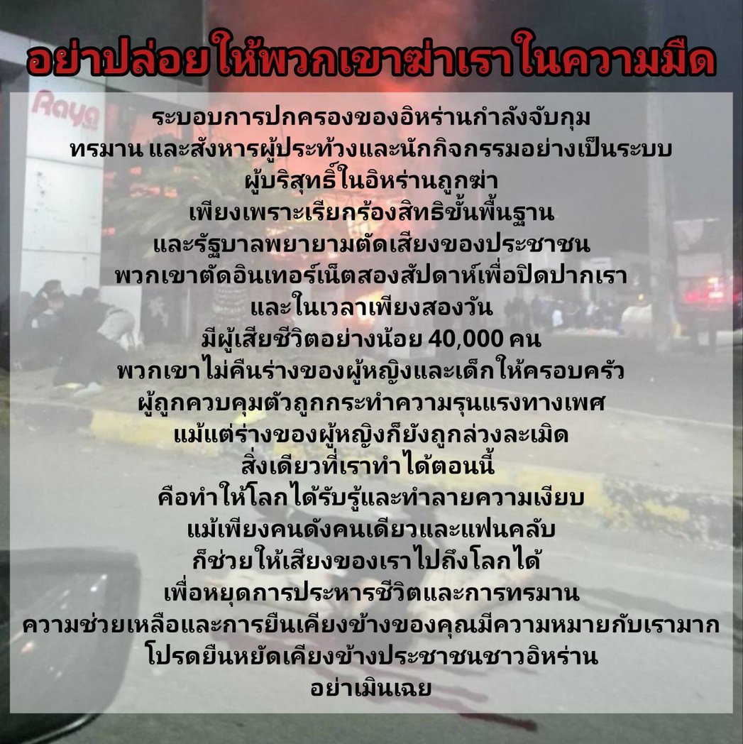 Don’t let them kill us in the dark.
The Iranian regime is arresting, torturing, and murdering protesters.
One celebrity speaking out can break the silence and save lives.
Please stand with the people of Iran.
#IranMassacre #SayTheirName