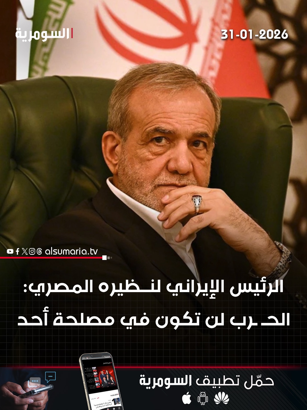 بزشكيان: الحـ ـرب لن تكون بمصلحة إيران ولا الولايات المتحدة. التفاصيل كاملة في اول تعليق 