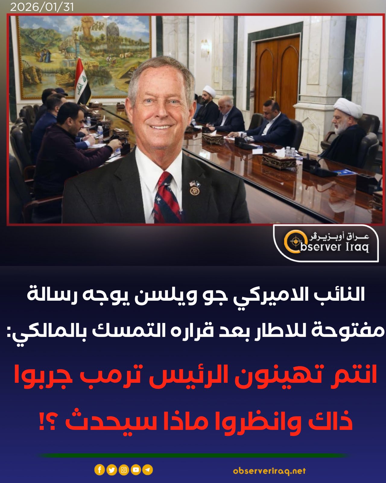النائب الاميركي جو ويلسن يوجه رسالة مفتوحة للاطار بعد قراره التمسك بالمالكي: انتم تهينون الرئيس ترمب جربوا ذاك وانظروا ماذا سيحدث ؟! #عراق_اوبزيرفر 