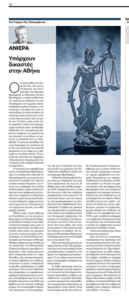 O <a href="/papachristosgio/">Giorgos Papachristos</a> στο <a href="/tovimagr/">ΤΟ ΒΗΜΑ</a> «Τώρα όλοι γνωρίζουν ότι αυτό το κορυφαίο σκάνδαλο-ντροπή για μια σύγχρονη δημοκρατία, όπως η Ελλάδα, δεν θα μείνει ατιμώρητο. Δεν πρόκειται να θαφτεί. Και κάποια στιγμή, που θα αλλάξουν τα πολιτικά δεδομένα, θα ανασυρθεί και πάλι στην επιφάνεια».