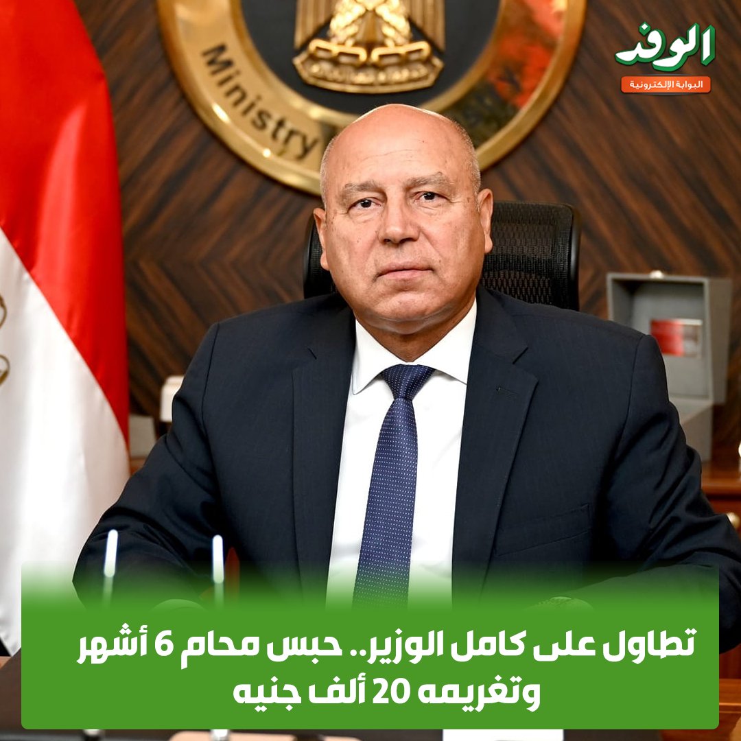 بوابة الوفد| تطاول على كامل الوزير.. حبس محام 6 أشهر وتغريمه 20 ألف جنيه 