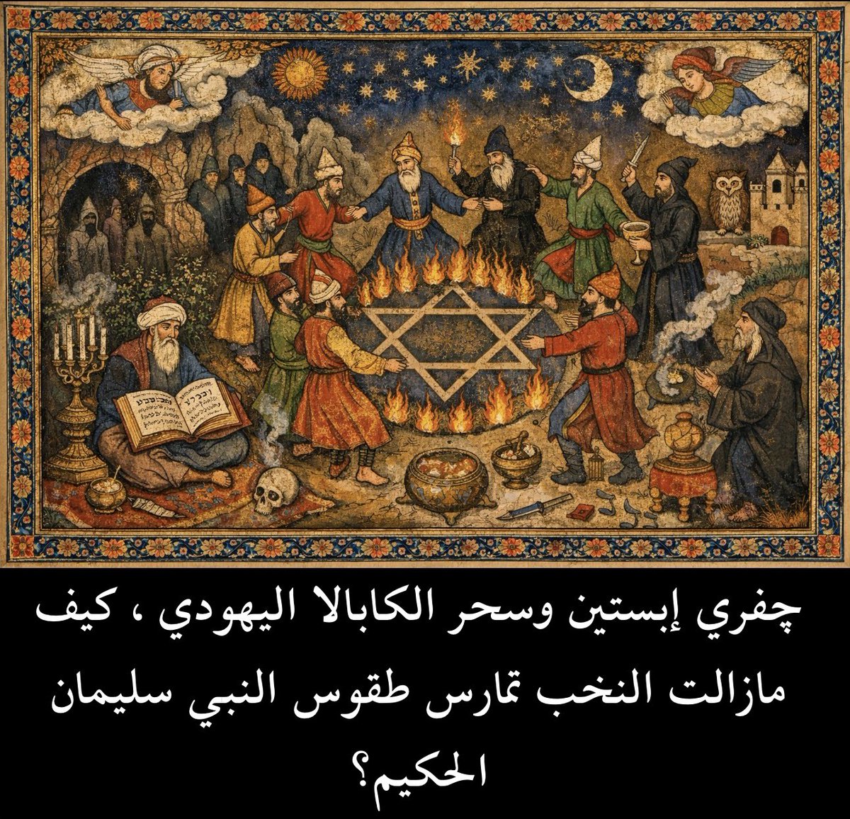 Cosmos_politic's tweet photo. كثير من الناس مستغربون من الوثائق التي نُشرت من ملف جيفري إبستين، خصوصًا تلك الوثائق التي تُظهر، وبشكل واضح، أن النخب السياسية العالمية منخرطة في أداء طقوس جنسية وإجرامية سحرية، خاصة ضد الأطفال.

الوثائق كانت مفاجئة لي شخصيًا.

بصراحة، لم أكن أعتقد أن ادعاءات ممارسة السحر والشعوذة الطقسية هي جزء أساسي من عالم النخب. كنت أعتقد أن أغلب هذه الادعاءات مجرد نظريات مؤامرة خالية من الدقة.

لكن الوثائق المتراكمة التي ظهرت من ملف إبستين تُظهر بوضوح أن جز��ًا كبيرًا من هذه الادعاءات صحيح ودقيق جدًا.

لذلك قررت أن أنظر في هذا الموضوع بعمق أكبر، وبصراحة صُدمت بكمٍّ مهول من القصص والنظريات التي من الممكن ربطها مع بعضها البعض بخصوص هذه الممارسات.

كل هذه الأطروحات تنتهي، وبشكل لافت، عند ما يُعرف بالكابلا اليهودية، وهي شيء يمكن وصفه بالصوفية اليهودية.

والكابلا اليهودية هي عبارة عن مجموعة ممارسات طقسية تجمع مجموعات يهودية، تُمارس منذ قرون طويلة، وعادةً ما ترتبط أو تستمد تعاليمها من كتب يهودية باطنية تبلورت في العصور الوسطى، خاصة في إسبانيا الإسلامية أو الأندلس.

اغلب علماء الاهوت المعاصر يعتقدون ان هذه الممارسات تعود، وبقسم كبير منها، إلى النبي سليمان عليه السلام، الذي تُنسب إليه في القدرة على إخضاع الجن وتسخيرهم. 

هنالك نصوص يهودية وأخرى نصرانية مثل كتاب עדותו של שלומו המלך او بالعربية شهادة الملك سليمان المنسوب إلى القرون الأولى للميلاد، وكتاب سفر الرزيم ��لذي يُنسب إلى تقاليد باطنية قديمة تتحدث عن أسماء وقوى روحية وأدعية للتحكّم بالكائنات غير الم��ئية يقال انها من التقاليد التي استخدمها النبي سليمان نفسه. 

وقد تناول هذه النصوص وشرح أصولها وحدودها الباحث اليهودي غيرشوم شولم بوصفها الأساس النصي الذي بُنيت عليه كثير من التصورات الكابالية اللاحقة.

ولكن ما دخل كل هذه الطقوس والممارسات بوثائق إبستين؟ وماذا يجري فعلاً داخل هذه الطقوس والمجموعات؟

الطقوس نفسها غير معروفة مئة بالمئة للعامة، لكن بعض من كتب فيها يقول إنها تستند إلى كتاب اسمه العبري كتاب הזוהר، أو بالعربية التنوير أو التزهير.

هذا الكتاب تنسبه الروايات اليهودية الكاباليه إلى الحاخام شمعون بن يوحاي، الذي يُقال إنه عاش مختبئًا في مغارة في صفد شمالي فلسطين مع ابنه قرابة ثلاث عشرة سنة هربًا من الرومان، وهناك تلقّى تعاليم باطنية تتعلّق ببنية الكون، والعوالم الخفية، وأسماء القوى الروحية كانت قد اختفت منذ وقت النبي سليمان. 

ولكن الكتاب ا��رج إلى العلن عن طريق الحاخام موسى دي ليون في القرن الثالث عشر الذي عاش تحت حكم المسلمين في الأندلس، الحاخام نشر الكتاب حينها وقال إنه ينقل تقليدًا أقدم محفوظًا سرًّا وبدأ بإنشاء مجموعات طقسية يهودية في جميع أنحاء الأندلس والعالم العربي مارست في ذالك الزمان الاستحضارات الكبالية مستندة لما كتب داخل كتاب الزوهار.

الكتاب يحتوي على نبوءات عن آخر الزمان، وتعاليم باطنية، وطقوس دعاء وصلاة يُقال إنها تعطي قارئها أو ممارسها القدرة على التواصل مع عالم الغيب.

ولهذا السبب كان هذا الكتاب، بحسب التقليد الكابالي نفسه، محصور التداول، ولا يُسمح بدراسته إلا لمن بلغ الأربعين، لما يُعتقد أنه أثر نفسي وروحي خطير على من يقرأه دون إعداد.

الطقوس الكابالية اليهودية انتشرت في أوروبا بعد انهيار الوجود الإسلامي في الأندلس، ومع انتقال المراكز الفكرية والمالية اليهودية إلى إيطاليا وفرنسا وبريطانيا، حيث بدأت التعاليم الباطنية تُتداول داخل دوائر ضيقة مرتبطة بالمال والنفوذ.

ومع مرور الوقت، أصبحت هذه الطقوس، دون أن تفقد طابعها السري، مفتوحة أمام نخب غير يهودية، خاصة في القرن التاسع عشر خلال العصر الفكتوري في بريطانيا، وهو العصر الذي شهد انتشار الجمعيات الباطنية الأرستقراطية المهتمة بالسحر والطقوس السرّية، والتي درست الكابالا والعرفان اليهودي جنبًا إلى جنب مع الهرمسية والسحر الطقسي.

طبعًا، كثير من ملفات إبستين التي أُفرج عنها مؤخرًا تكشف عن ممارسات يتخللها إيذاء مباشر للأطفال، وتُظهر أنها ما زالت تُمارس على نطاق واسع بين النخب الغربية، وأنها مرتبطة بتعاليم كابالية باطنية.

أنا لا أقول إن هذه الممارسات تنجح فعلًا في استحضار الجن أو غيره، لكنها جزء من ثقافة سائدة بين النخب، وأي شخص يريد أن يكون جزءًا منها، من الواضح أن عليه الاندماج في هذه الممارسات.

وبالتأكيد، أجهزة الاستخبارات، كالموساد، استغلت هذه الأمور لتشكيل ضغط على قيادات سياسية داخل الولايات المتحدة وأوروبا لثنيها عن اتخاذ قرارات قد تضر بمصالح إسرائيل، لكن مدى هذا الاستغلال وحدوده لا يزال غير واضح الصورة.

لكن ما تأكد، ويتأكد، من خلال ملف إبستين، هو ما عرفناه دائمًا عن النخب الثرية وهي أنها فاسدة وبلا ضمير أخلاقي…