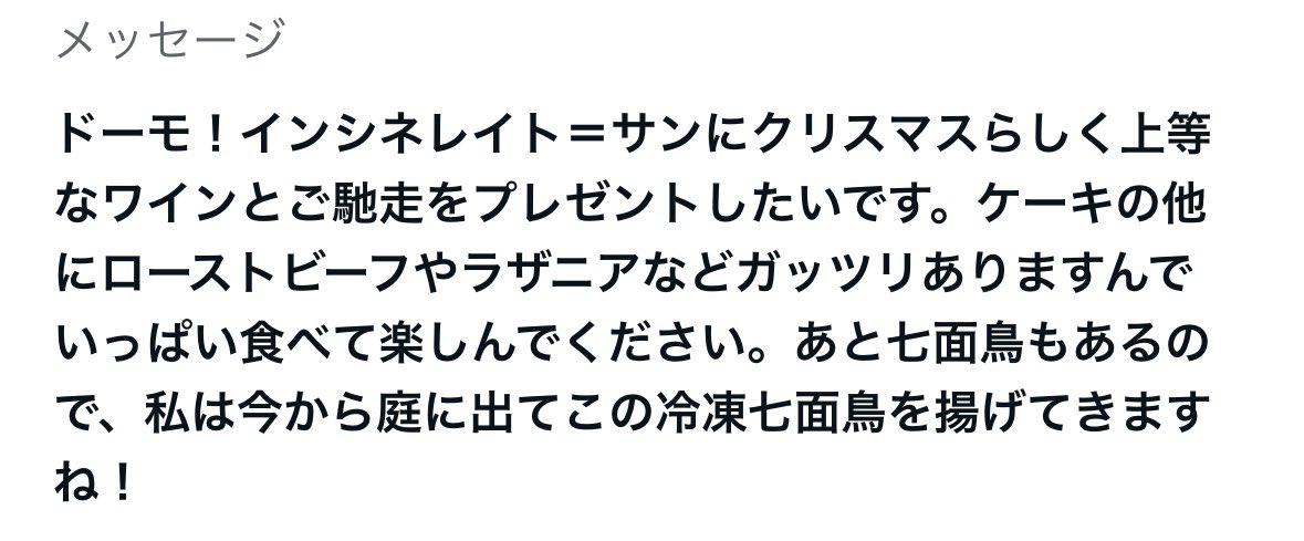 kuganerozzz's tweet image. インシネレイト＝サン(個別：ご馳走いっぱい)
ドネ主終了のお知らせ(3枚目からの完全に自業自得)
#季節性ドネート2025クリスマス