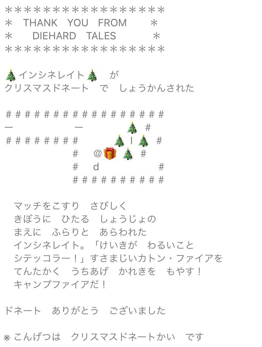 kuganerozzz's tweet image. インシネレイト＝サン(個別：ご馳走いっぱい)
ドネ主終了のお知らせ(3枚目からの完全に自業自得)
#季節性ドネート2025クリスマス