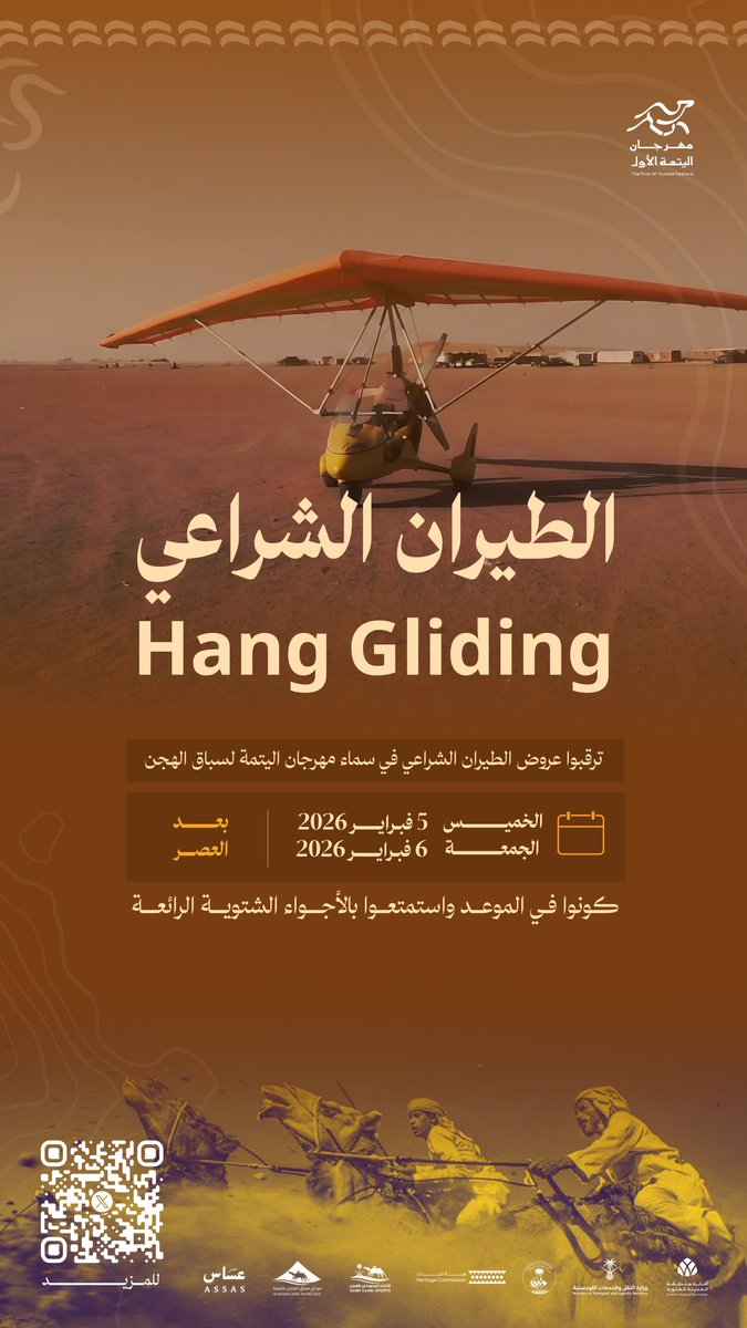 ترقبوا العروض المميزة لـ الطيران الشراعي التي ستحلق في سماء #مهرجان_اليتمة_الأول لسباق الهجن. أجواء شتوية وفعاليات استثنائية بانتظاركم ✈️

🗓️ الخميس والجمعة (5 - 6 فبراير 2026) 🕓 الموعد: بعد صلاة العصر
#مهرجان_اليتمة