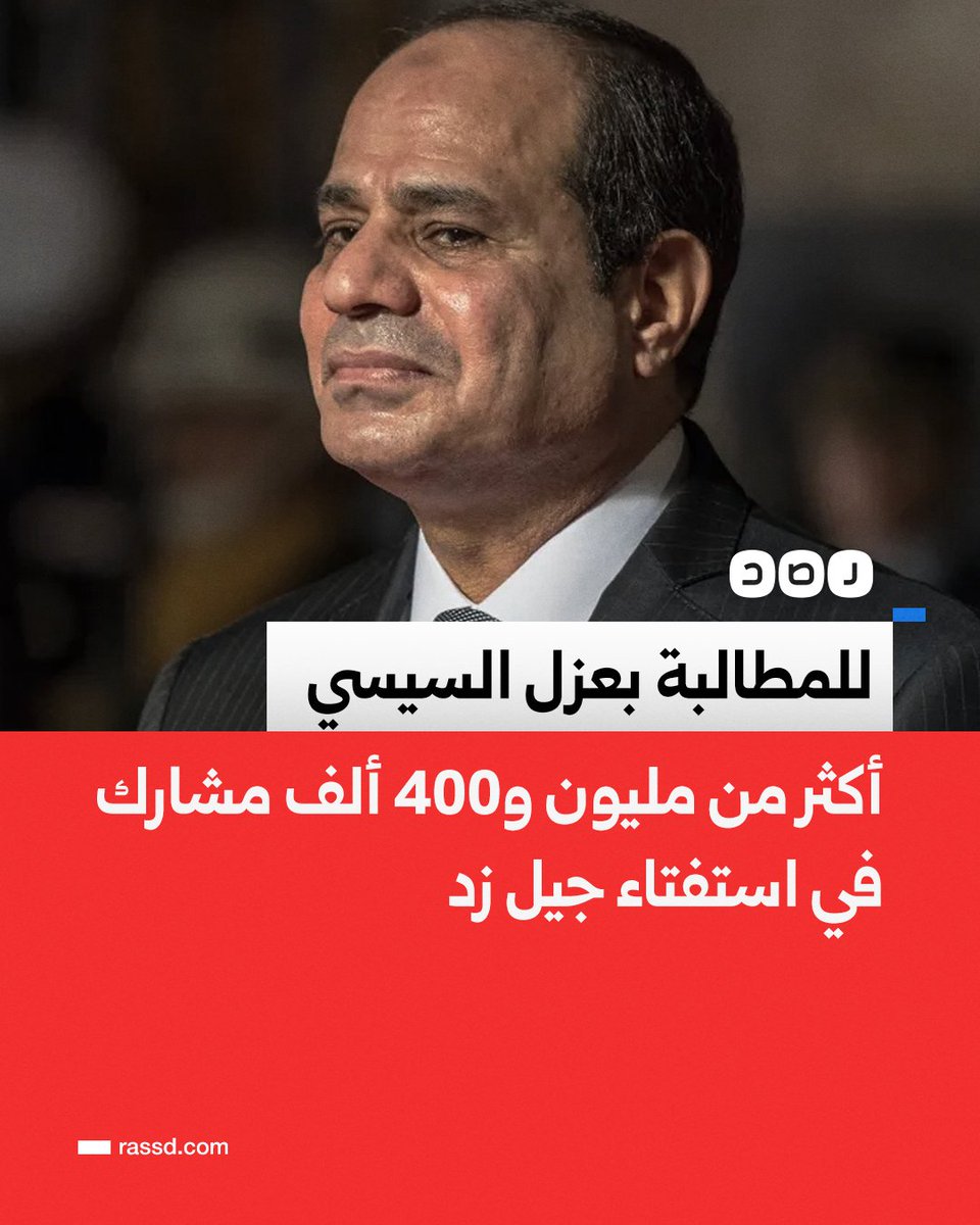 RassdNewsN's tweet photo. عدد المطالبين بـ«عزل السيسي» يتجاوز مليونا و400 ألف مشارك في استفتاء حركة «جيل زد»، رغم الهجمات السيبرانية التي يتعرض لها الموقع وقيام النظام بحجبه في مصر https://t.co/6PAFvRgPS9