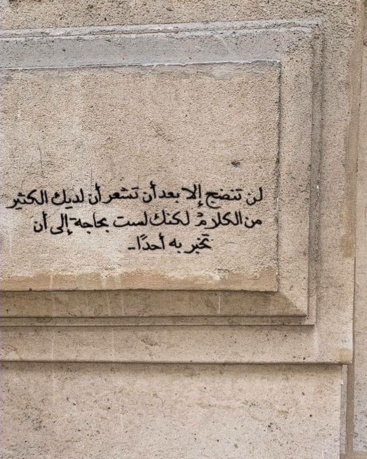 لن تنضج الا بعد أن تشعر أن لديك الكثير من الكلام لكنك لست بحاجة إلى أن تخبر به أحدا…

لن تنضج حتى ترحل بهدوء، حين تستوعب ان النهايات تصبح اقل قيمة بالتبرير..

لن تنضج حتى تعلم ان الذكريات لا تحتاج أن تُروى فهي تكمن في التصرفات..

لن تنضج حتى تقهم أن الصمت بين الاصدقاء ضجيج..