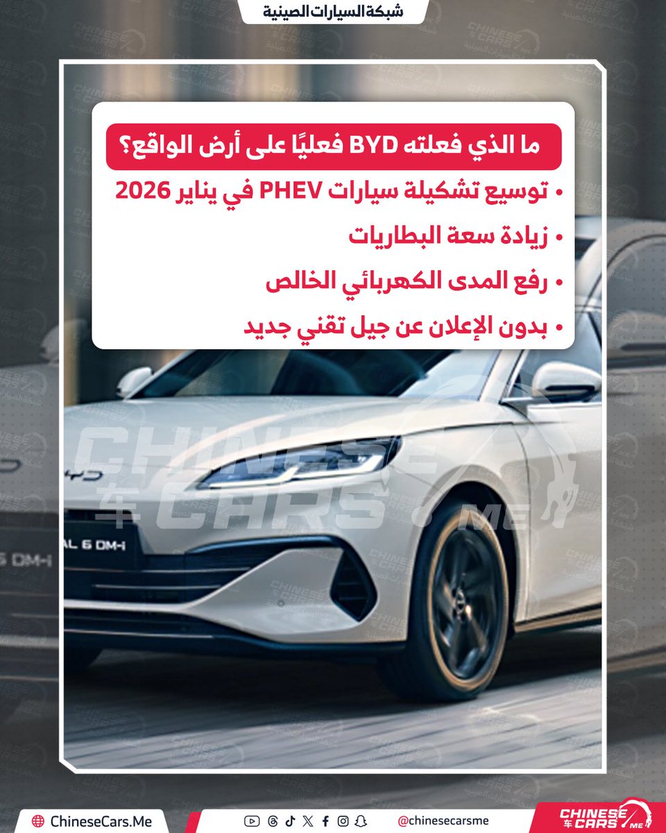 ChineseCarsME's tweet photo. هل تستعد BYD لقفزة هجينة جديدة؟ حقيقة شائعات “DM-i 6.0” وما الذي تغير فعليًا في طرازات 2026

رغم غياب أي تأكيد من BYD، تتداول بعض المنصات الصينية مجموعة مواصفات افتراضية يُقال إنها تمثل قفزة مستقبلية محتملة

اقرأ التفاصيل من خلال موقعنا

#شبكة_السيارات_الصينية 
#byd