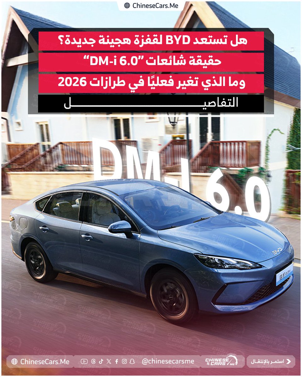 ChineseCarsME's tweet photo. هل تستعد BYD لقفزة هجينة جديدة؟ حقيقة شائعات “DM-i 6.0” وما الذي تغير فعليًا في طرازات 2026

رغم غياب أي تأكيد من BYD، تتداول بعض المنصات الصينية مجموعة مواصفات افتراضية يُقال إنها تمثل قفزة مستقبلية محتملة

اقرأ التفاصيل من خلال موقعنا

#شبكة_السيارات_الصينية 
#byd