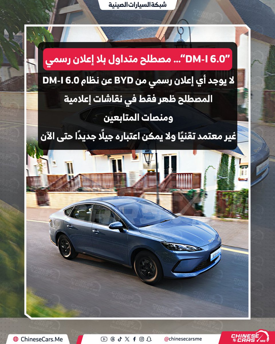 ChineseCarsME's tweet photo. هل تستعد BYD لقفزة هجينة جديدة؟ حقيقة شائعات “DM-i 6.0” وما الذي تغير فعليًا في طرازات 2026

رغم غياب أي تأكيد من BYD، تتداول بعض المنصات الصينية مجموعة مواصفات افتراضية يُقال إنها تمثل قفزة مستقبلية محتملة

اقرأ التفاصيل من خلال موقعنا

#شبكة_السيارات_الصينية 
#byd