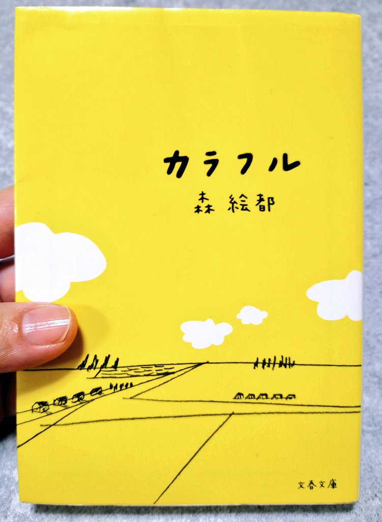 books_ouchi's tweet photo. #読了
『カラフル』森絵都
生前の罪により「僕」の魂が輪廻サイクルから外された
天使業界の抽選に当たり再挑戦のチャンスを得る…

この作品は中高生に刺さると思うけど、だいぶ大人になった（笑）今だからこそ見えることもある

森絵都さんの文はするすると心の中に入っていく心地良い感じでした😊 https://t.co/jaXy0m9izQ