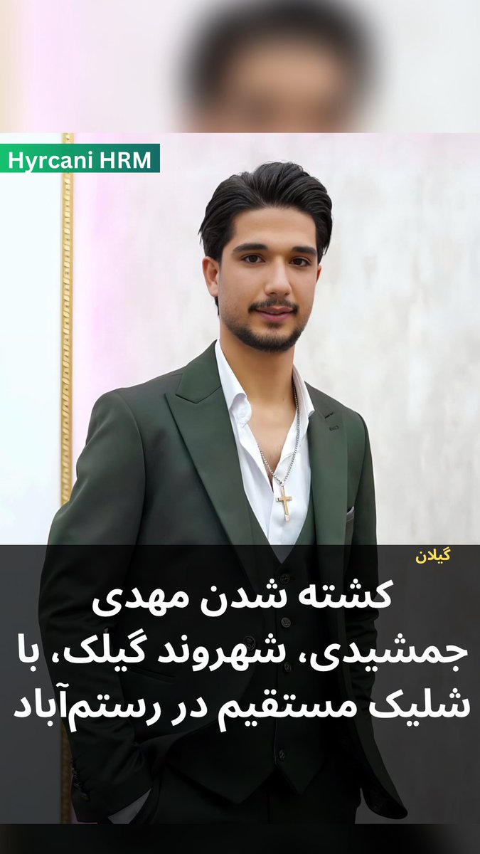 HyrcaniHRM's tweet photo. بر اساس گزارش رسیده به هیرکانی، مهدی جمشیدی، ۲۴ ساله، شهروند گیلک اهل روستای نصفی و ساکن رستم‌آباد، در تاریخ ۱۸ دی‌ماه ۱۴۰۴ در جریان اعتراضات این شهر با اصابت گلوله جنگی کشته شد.

بر اساس اطلاعات دریافتی، مهدی جمشیدی به‌تازگی و تنها دو روز پیش از جان‌باختن، آرایشگاه خود را افتتاح کرده بود و با کار روزانه، مسئولیت تأمین معاش خانواده‌اش را بر عهده داشت. او پدر نداشت و بار زندگی خانواده بر دوش او بود.

#رستم_آباد #گیلان
