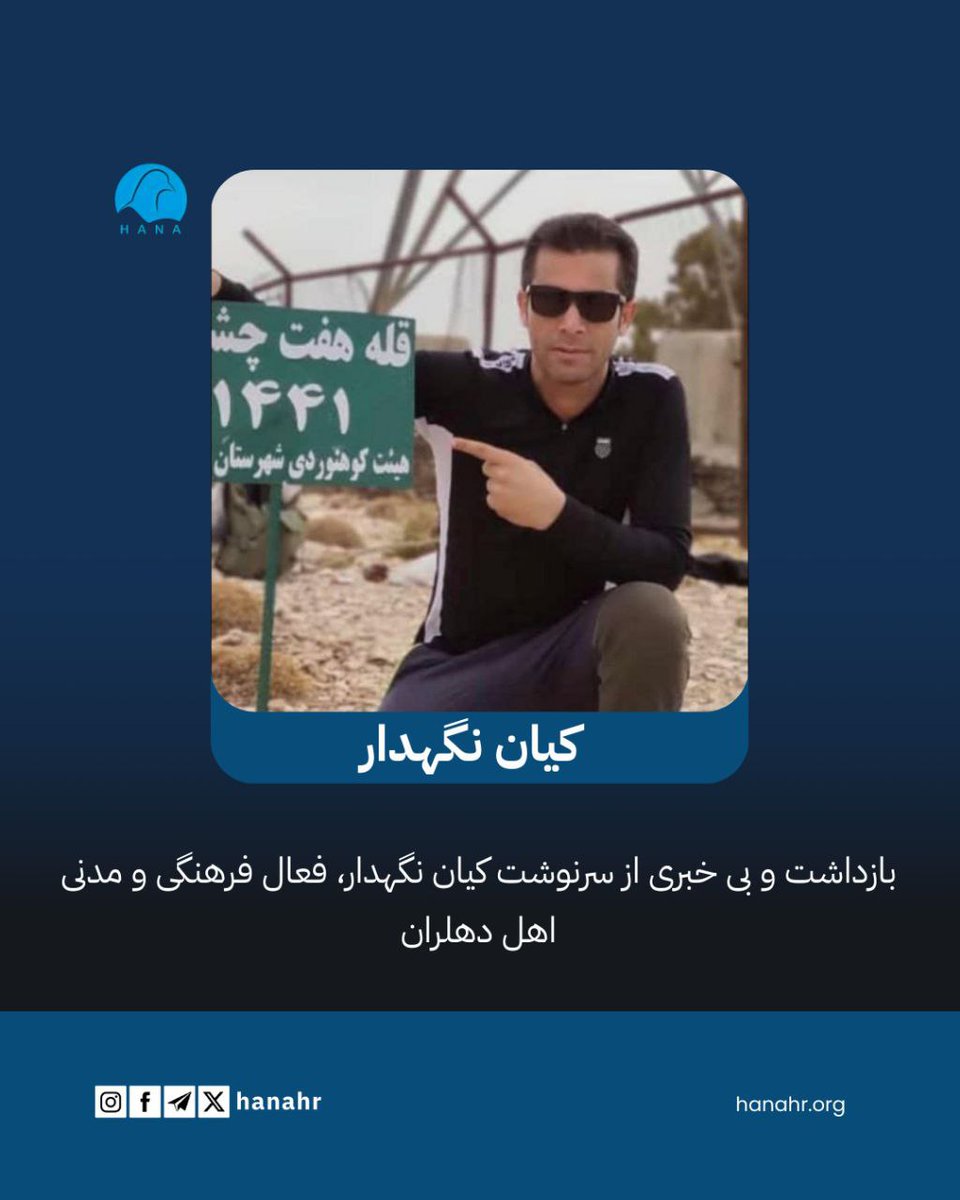 hana_humanright's tweet photo. بر اساس گزارشات رسیدە بە سازمان حقوق بشر هانا: روز یکشنبە ٢٨ دی ماە ١٤٠٤، #کیان_نگهدار، فعال فرهنگی -مدنی و اهل #دهلران، توسط نیروهای امنیتی بازداشت شدە است.
https://t.co/ZE8WlAIRh8 https://t.co/h3bRNKSPYs