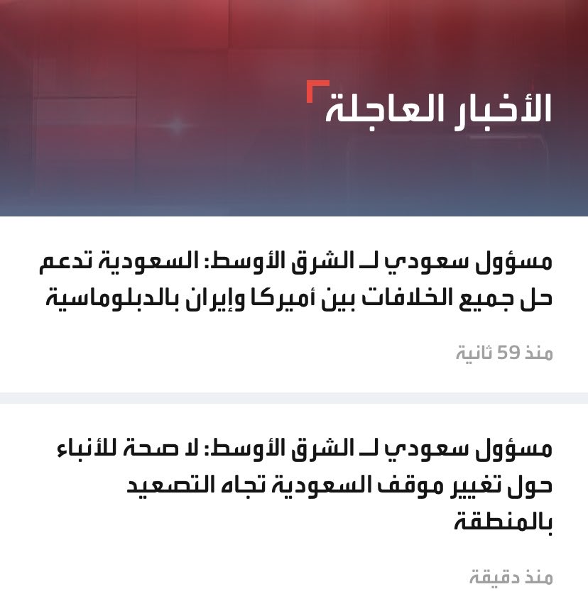 Ali_RezaEnayati's tweet photo. یک مسئول عربستان سعودی به الشرق الاوسط کفت اخبار مربوط به تغییر موضع عربستان در خصوص تنش های منطقه تغییر نکرده است و عربستان از راه دیپلماتیک برای حل اختلافات ایران و آمریکا حمایت می کند. https://t.co/rsWOAt0I3Q