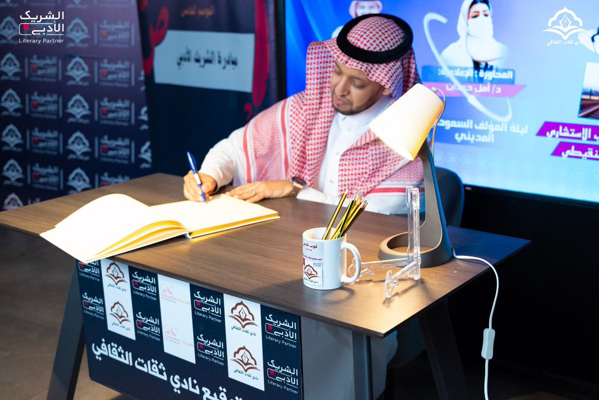 hte_ksa's tweet photo. نادي ثقات الثقافي ينظم أمسية “ليلة المؤلف السعودي المديني” احتفاءً بالإبداع المحلي

المدينة المنورة 

نظّم نادي ثقات الثقافي أمسية أدبية بعنوان “ليلة المؤلف السعودي المديني”، ضمن رزنامة ليالي يناير ثقات الأدبية، وذلك في إطار دعم الحراك الثقافي والاحتفاء بالمنجز الإبداعي للمؤلف السعودي.

وجاءت الأمسية تحت شعار “حديث من القلب إلى القلب”، بالتعاون مع الشريك الأدبي، حيث سلّطت الضوء على تجارب إبداعية متنوعة في عدد من الأجناس الأدبية، شملت الرواية، والشعر، وأدب الحالة، والمذكرات، في أجواء ثقافية ثرية تفاعلت مع الحضور.

واستضافت الأمسية كلًا من الدكتور جعفر الشنقيطي والكاتب مشاري الرحيلي، فيما أدارت الحوار الدكتورة أمل حمدان، رئيسة اللجنة الثقافية، التي قادت النقاش بأسلوب عميق أبرز التجارب الإنسانية والفكرية للمؤلفين.
وجاء الإشراف العام على الأمسية من الدكتور عبدالعزيز العروي، رئيس نادي ثقات الثقافي.

وتأتي هذه الفعالية ضمن جهود نادي ثقات الثقافي في تعزيز جودة المحتوى الثقافي، ودعم الإبداع الوطني، والمساهمة في بناء مجتمع معرفي مثقف، بما يتماشى مع مستهدفات هيئة الأدب والنشر والترجمة ورؤية المملكة الثقافية.
#نادي_كيان_الإعلامي
@amalalsharif89