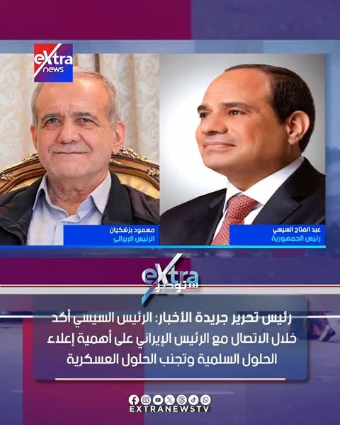 د. أسامة السعيد رئيس تحرير جريدة الأخبار: الرئيس السيسي أكد خلال الاتصال مع الرئيس الإيراني على أهمية إعلاء الحلول السلمية وتجنب الحلول العسكرية #محمود_السعيد 