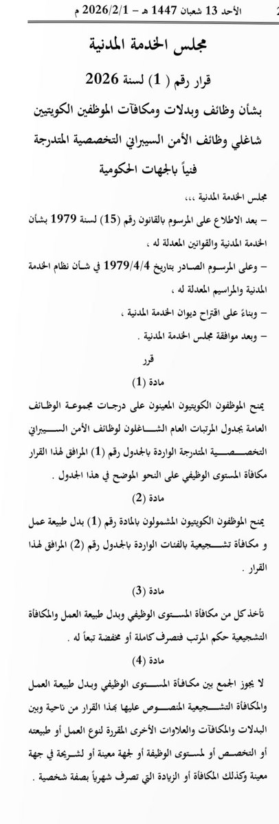 almodawala's tweet image. #المداولة تنشر قرار مجلس الخدمة المدنية بشأن وظائف وبدلات ومكافآت الموظفين الكويتيين شاغلي وظائف الأمن السيبراني التخصصية المتدرجة فنياً بالجهات الحكومية