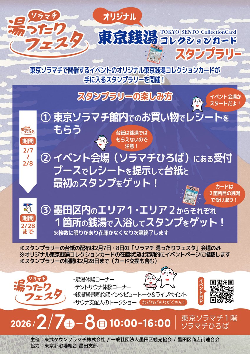 スカイツリーのふもとで「ソラマチ 湯ったりフェスタ」開催！ 東京銭湯