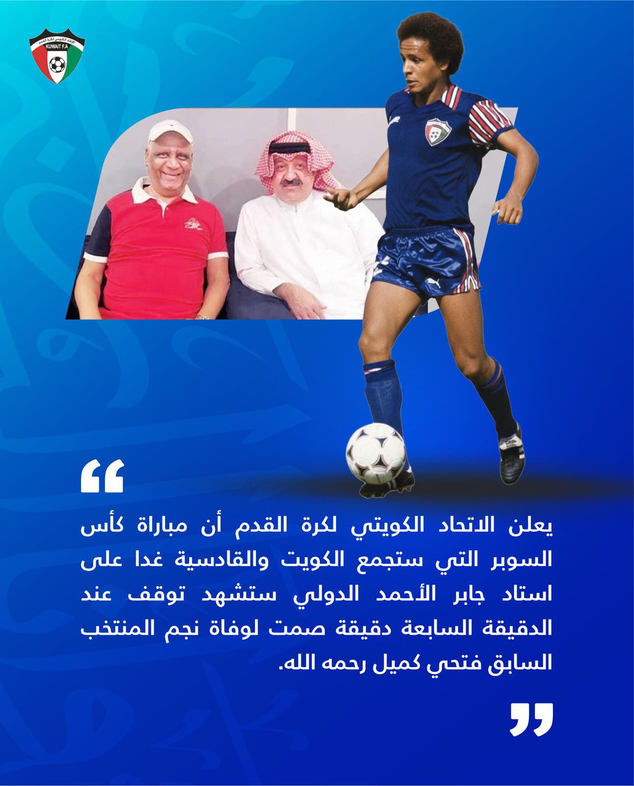 اتحاد الكرة: دقيقة صمت في «كأس السوبر» اليوم لوفاة نجم المنتخب السابق فتحي كميل 