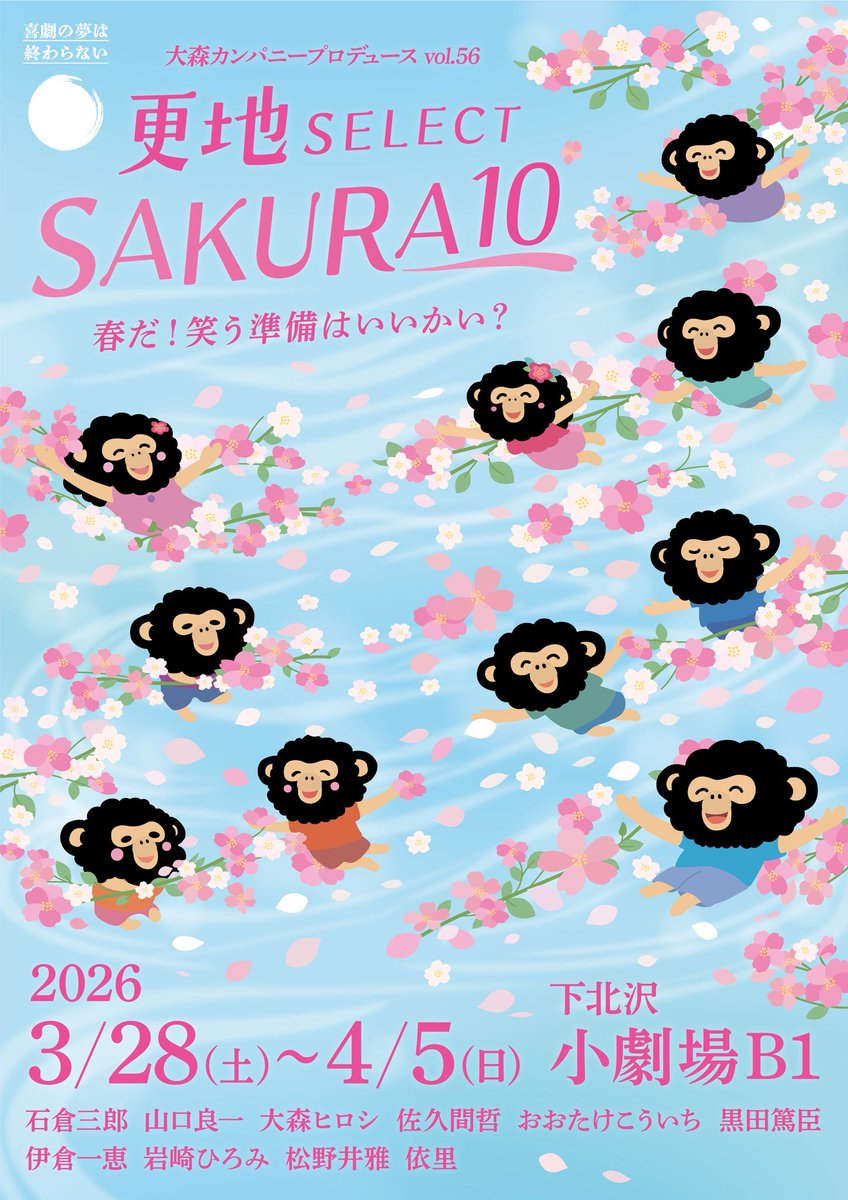 更地SELECT〜SAKURA10

本日2/1  11:00〜
イープラスプレオーダー開始✨
（優先抽選予約）
eplus.jp/omoricompany.v…

🌟申込期間🌟
　2/1 11:00〜2/9 18:00
🌟抽選日2/10

一般前売開始は2/21 11:00〜です🍀

よろしくお願いします‼️