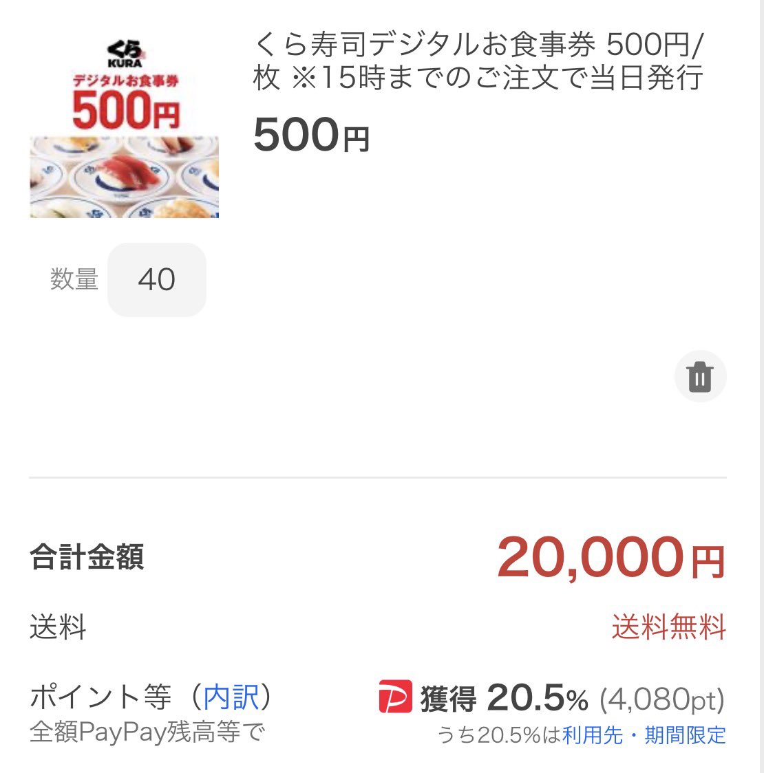 くら寿司】デジタルお食事券を2万円分買うと ＋20.5%還元される 4,080 