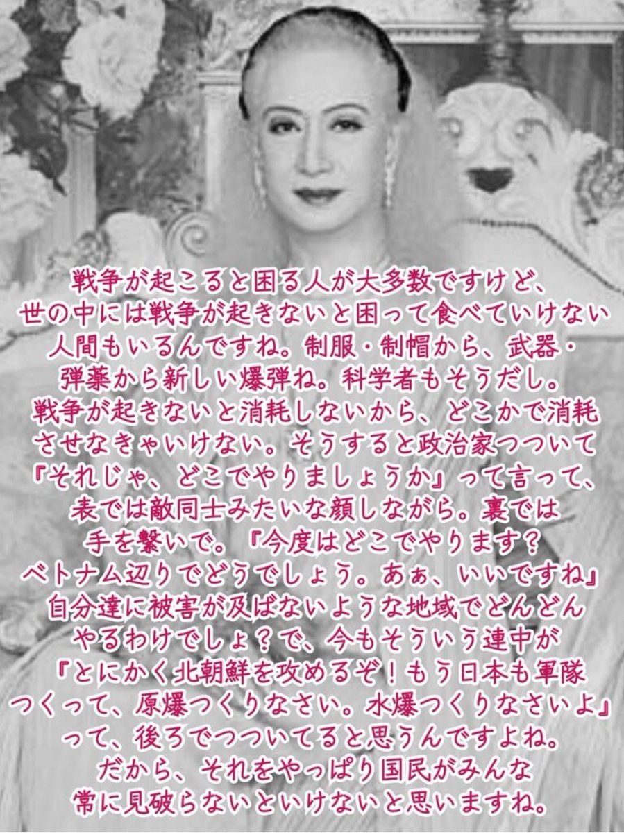 yoshifumi660722's tweet photo. 戦争を起こす側にとっては必ず戦争を起こす理由、「大義名分」が必要になります。

政治家が『国家の為。国を護る為には憲法改正が必要』という言葉を使う時、まさにそれが大義名分になります。

その言葉を鵜呑みにしないで下さい。

#戦争はビジネス
#戦争は作られるもの

@takaichi_sanae https://t.co/PUO81lO57v