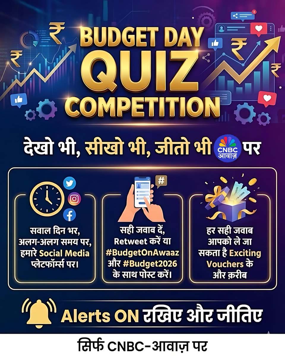 हम ला रहे हैं Budget Day Quiz Competition,
जहाँ Budget से जुड़े सवाल पूछे जाएंगे —
दिन भर, अलग-अलग समय पर, हमारे Social Media प्लेटफॉर्म्स पर।

आपको करना है बस इतना सा काम —
सवाल का सही जवाब दीजिए,
उसे Retweet कीजिए या
हमारे Hashtags के साथ जवाब पोस्ट कीजिए
#BudgetOnAwaaz और