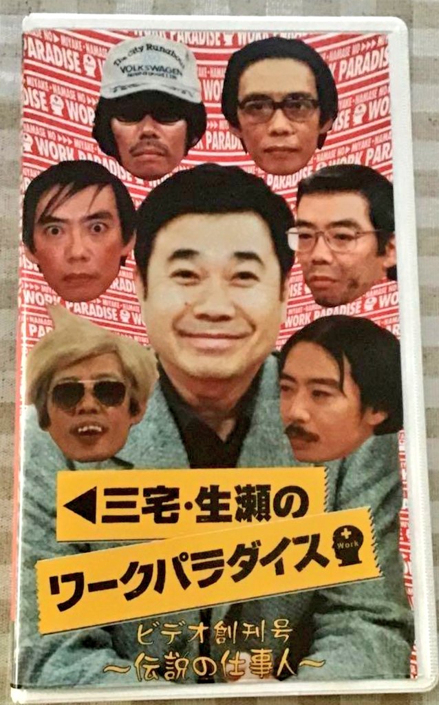 この「三宅裕司のワークパラダイス」のセルビデオ、持ってるんですが