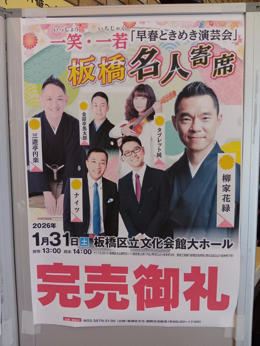 昨日は、大山へ。 〈板橋区立文化会館〉にて【板橋名人寄席】。 完売