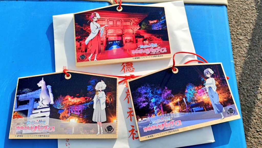 祐徳稲荷神社の絵馬 七時から友達が頑張って並んでくれた ありがとう