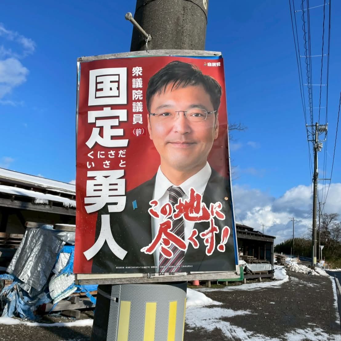 VJtaka's tweet photo. 衆院選新潟２区で行われている姑息な選挙違反。ルールを守らない奴が国会に来ても、高市政権の足を引っ張るだけだ。
#違法ポスター
#国定勇人 https://t.co/J0tc56EY2o