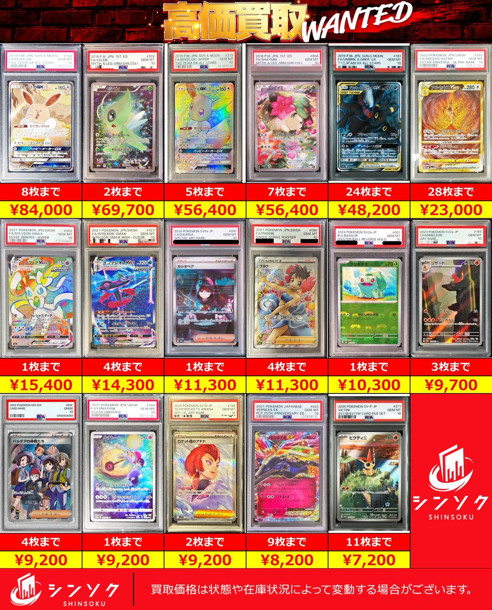シンソク買取表 ポケカ ワンピ クロスタ 遊戯王 PSA鑑定品