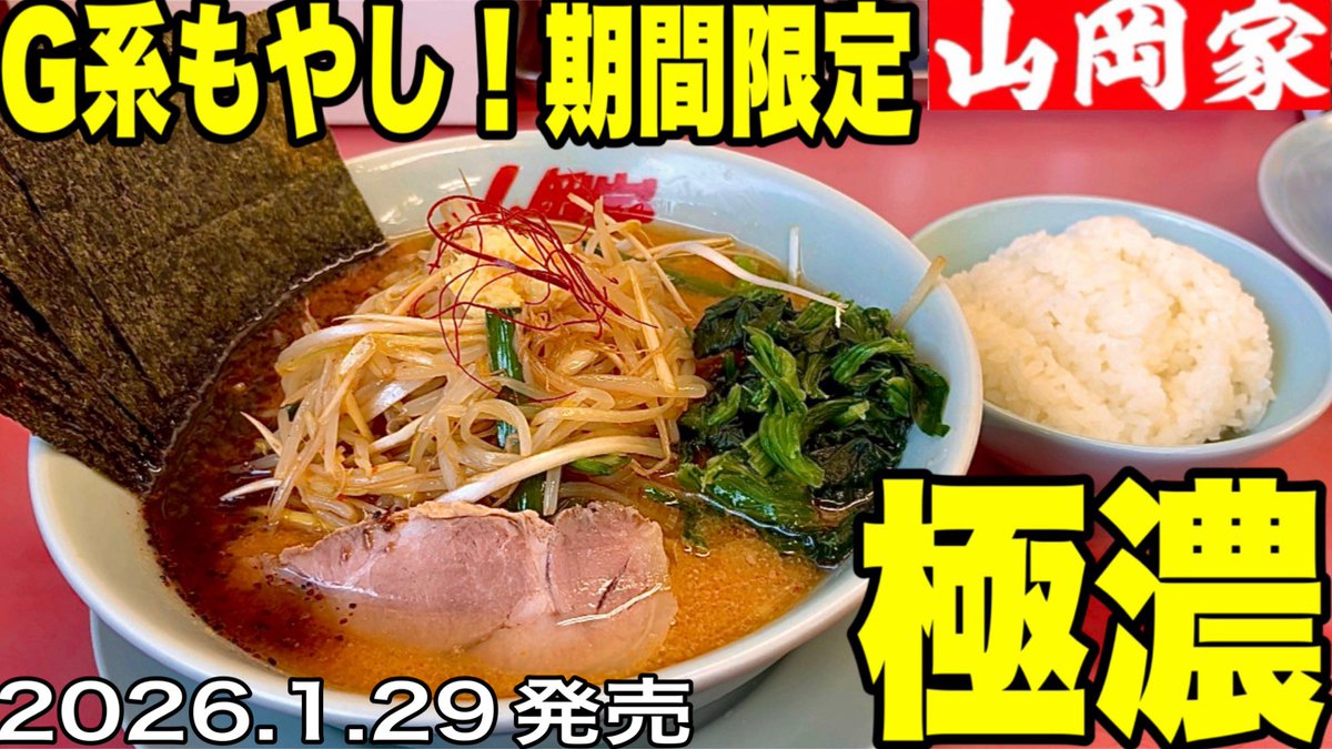 kene371's tweet photo. 【山岡家】特製もやし味噌ラーメン！期間限定！G系クセになる最高の一杯がコチラ！山岡家　特製もやし味噌ラーメン https://t.co/NmrtNY2lE0 @YouTubeより
#山岡家
#特製もやし味噌ラーメン https://t.co/k7SPUPwyBI