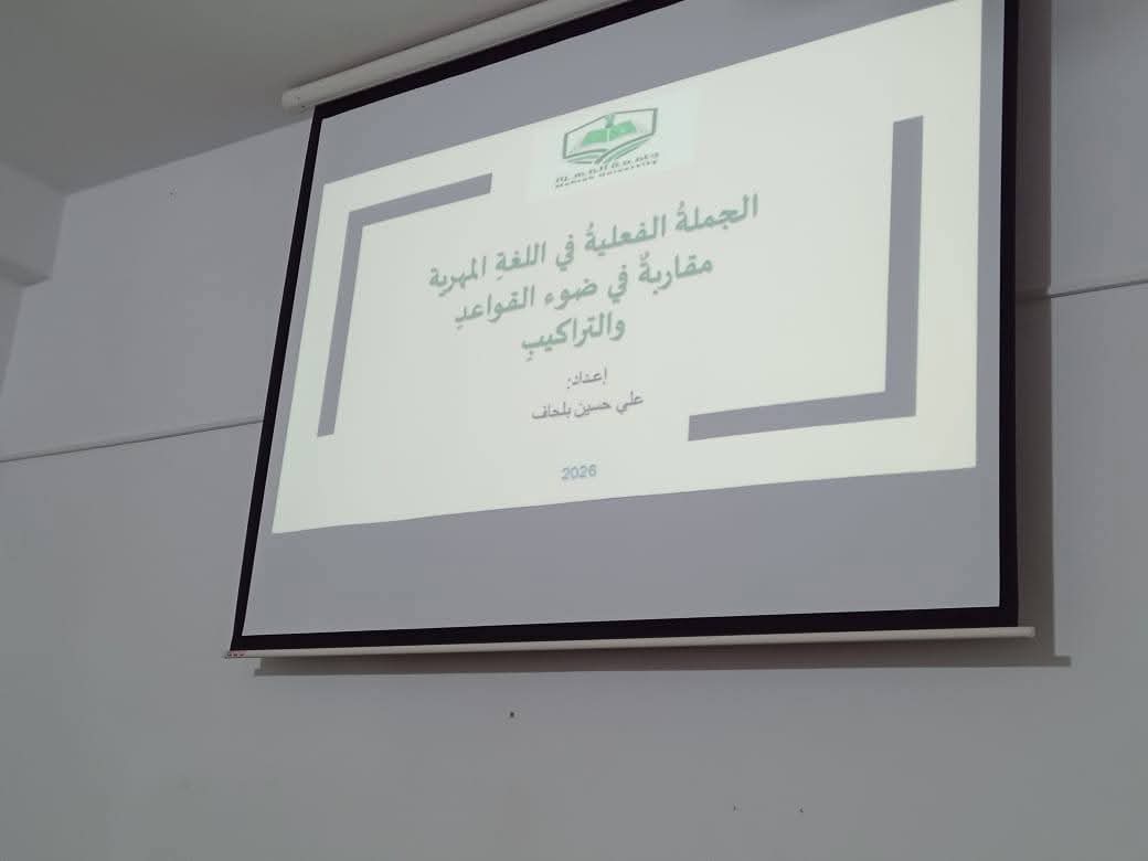 mcsr2090's tweet photo. بورقة عن خصائص اللغة المهرية..

علي حسين بلحاف يمثل مركز اللغة المهرية في اليوم الدراسي الـ46 بجامعة منُّوبة التونسية

تونس/ إعلام المركز:
31 يناير 2026م

ضمن خطى تعزيز الحضور الدولي للبحث العلمي، شارك الأستاذ علي حسين بلحاف عضو وحدة الدراسات والبحوث في مركز اللغة المهرية بجامعة المهرة، اليوم السبت، في أعمال اليوم الدراسي السادس والأربعين الذي نظمه مخبر المباحث الدلالية واللسانيات الحاسوبية، بكلية الآداب والفنون والإنسانيات بجامعة منُّوبة في تونس، والذي جاء تحت شعار: "أنساق لهجية وقضايا لسانية: مشروع الأطلس اللساني التونسي".

وقدّم الأستاذ علي حسين بلحاف ورقة علمية بعنوان: «الجملة الفعلية في اللغة المهرية: مقاربة في ضوء القواعد والتراكيب»، استعرض من خلالها خصائص الجملة الفعلية في اللغة المهرية، باعتبارها واحدة من أبرز اللغات العربية القديمة التي لا تزال تحتفظ بكيانها اللغوي إلى يوم الناس هذا.

وتركزت مداخلته على عدة محاور استراتيجية، أهمها:
  الجملة الفعلية في الدرس العربي: وفي هذا المحور تحدث عن شكل الجملة الفعلية ونواتها الأولى (الفعل) في الدرس العربي، مبينا أركان الجملة وعناصرها، وأدواتها المتعلقة بها.
وأما المحور الثاني فتحدث فيه عن علامة بناء الأفعال في المهرية، وتقسيمات الفعل فيها. 

وفي المحور الثالث تكلم عن أنماط الجملة الفعلية في اللغة المهرية وعناصرها، وأهم خصائص الفعل بأزمنته الثلاثة ، وأنهى المداخلة بالحديث عن روابط الجملة الفعلية ووظائفها. وتهدف الدراسة للمقاربة بين لغتين إحداهما عربية فصيحة والأخرى عربية قديمة. 
 
 وبهذه المناسبة دعا الباحث علي حسين بلحاف إلى تظافر جهود اللسانيين والمختصين عامة، للاشتغال على تأصيل قواعد المهرية وتوثيقها علمياً، لما لذلك من أثر في إثراء المكتبة اللسانية العربية والدولية.

تجدر الإشارة إلى أن هذه المشاركة تأتي في إطار رؤية مركز اللغة المهرية بجامعة المهرة؛للتعريف باللغة المهرية العريق في المحافل الأكاديمية، وبناء جسور التواصل مع المخابر البحثية الدولية؛ حيث شهدت الجلسة العلمية نقاشات مستفيضة أكدت على القيمة التاريخية واللسانية التي تمثلها اللغة المهرية كجزء لا يتجزأ من الهوية الثقافية واللغوية للمنطقة العربية.