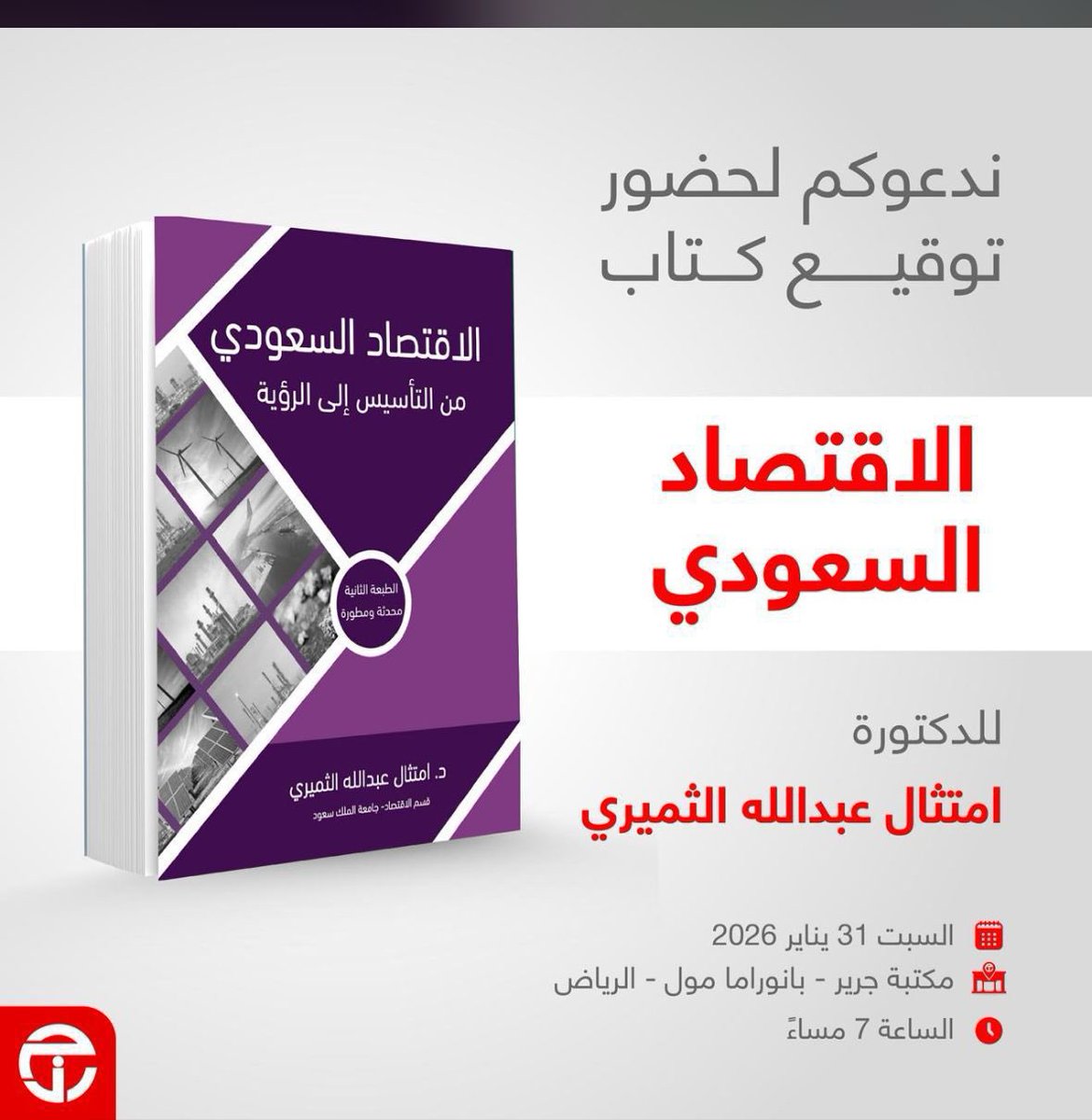 fl_n7's tweet photo. تشرفت هذا المساء بحضور حفل توقيع كتاب الإقتصاد السعودي (من التأسيس إلى الرؤية)
للدكتورة امتثال بنت عبدالله الثميري
 في مكتبة جرير - بانوراما-الرياض
يتوفر الكتاب في جميع فروع مكتبة جرير
ويعتبر الكتاب مرجع مهم للمتخصصين وطلاب الجامعات. https://t.co/I9B0vZoc5p