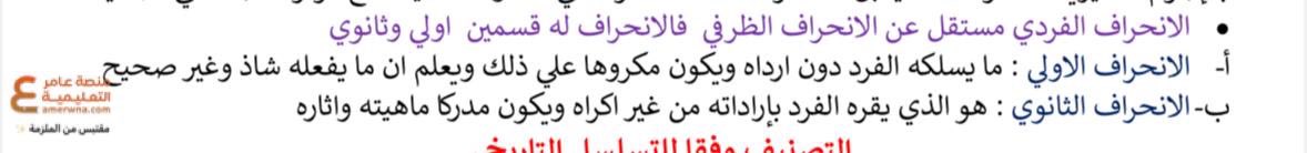 #الرخصة_المهنية_علم_اجتماع

من موضوعات الإختبار 💙✨

الإنحراف الذي يقره الفرد بإرادته من غير إكراه.

الإنحراف الثانوي✅