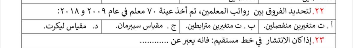 #الرخصة_المهنية_علم_اجتماع

نصا من الملزمة 💙✨
الإجابة كانت متغيرين متصلين✅