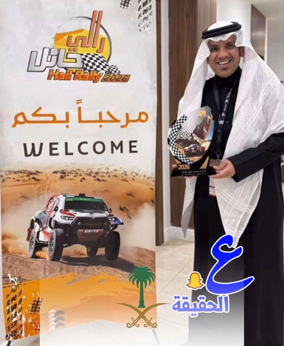 🔴يتقدم الزملاء بصحيفة عين الحقيقة بالتهاني والتبريكات لــ رئيس الإحتفالات الرسمية لرالي باها حائل تويوتا الدولي 2026  ورئيس تحرير صحيفة عين الحقيقة الزميل الأستاذ/منيف بن مرعي الفرحان بمناسبة تكريمة من قبل سمو أمير منطقة حائل على جهوده المبذولة بإنجاح الرالي. #صحيفة_عين_الحقيقة