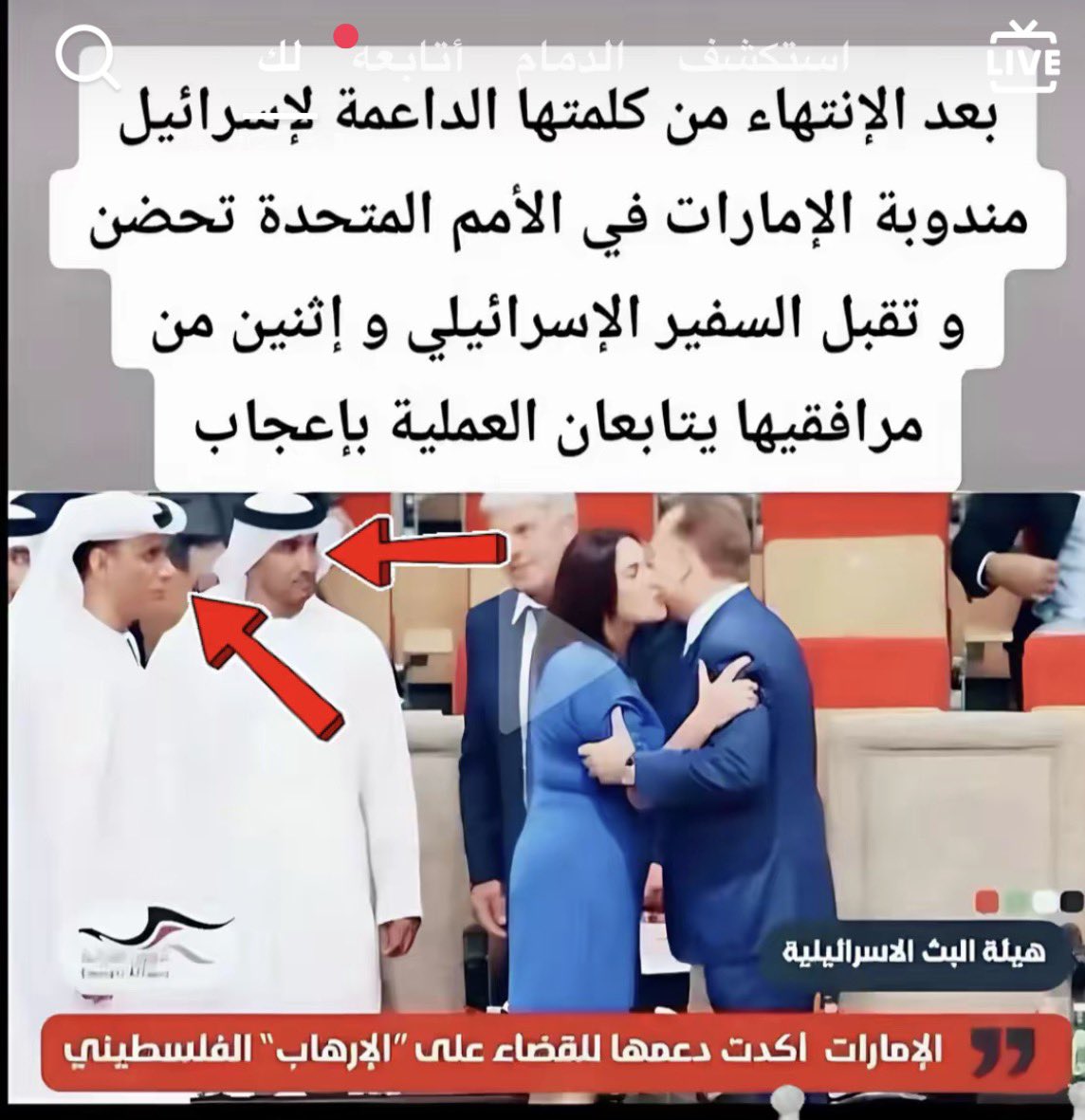 Iuf__'s tweet photo. بعد انتهت كلمتها الداعمه لأسرائيل 
مندوبة #الامارات في الامم المتحده تقبل السفير الاسرائيلي وتاخذه بالحظن بينما ابووزره يشعر بالسعاده 
#امارات_الشر  #الامارات_مستوطنه_اسرائيليه
#ابوظبي_وكر_الخيانه https://t.co/brZh81Bqwh
