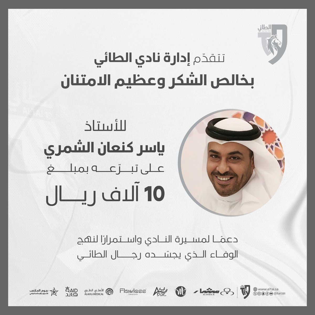 📄 | #شكر_وتقدير للأستاذ ياسر الكنعان على تبرعه للنادي بمبلغ 10 آلاف ريال .

#الطائي | #فارس_الشمال 🩶