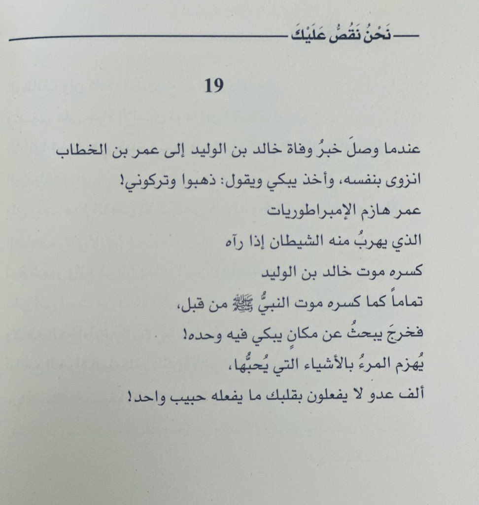 يُهزمُ المرءُ بالأشياء التي يُحِبُّها
ألف عدُوٍّ لا يفعلون بقلبكَ ما يفعله حبيب واحد!
.
#نحن_نقص_عليك