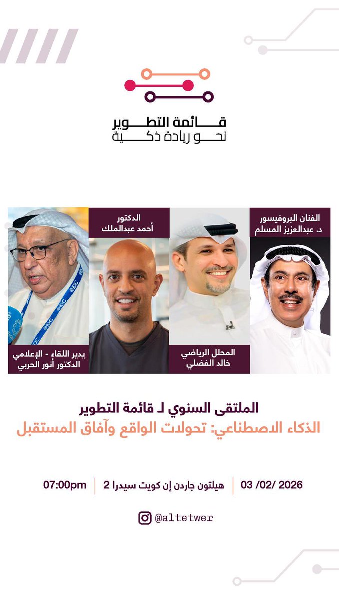 @altetwer
نحو ريادة ذكية ,,

نتشرف بدعوتكم لحظور الملتقى السنوي لـ #قائمة_التطوير
حياكم الله ,, 

حضوركم يثري النقاش 
#الذكاء_الاصطناعي 
#التحول_الرقمي