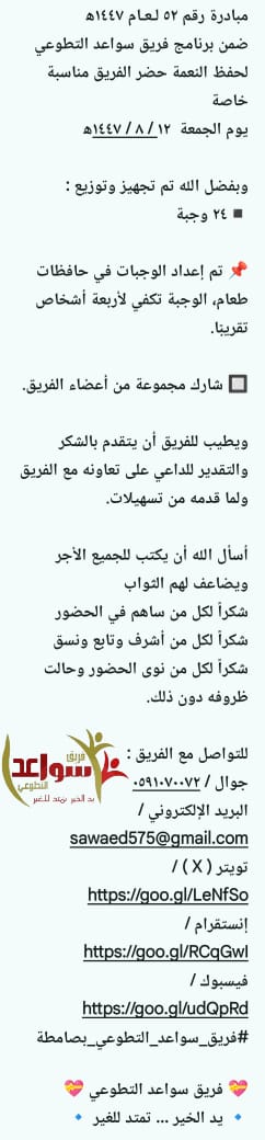 sawaed575's tweet photo. مبادرة رقم ٥٢ لـعـام ١٤٤٧ه‍
ضمن برنامج فريق سواعد التطوعي لحفظ النعمة حضر الفريق مناسبة خاصة
يوم الجمعة  ١٢ / ٨ / ١٤٤٧ه‍ 

وبفضل الله تم تجهيز وتوزيع :
◾٢٤ وجبة

#صامطة
#حفظ_النعمة https://t.co/dGF7ldob0g