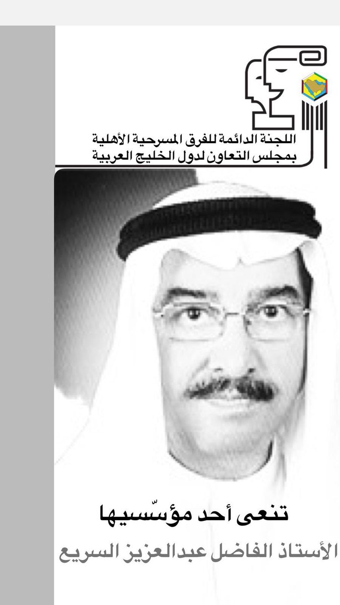 بقلوب ملؤها الرضا بقضاء الله وقدره تنعى اللجنة الدائمة للفرق المسرحية بمجلس التعاون الأستاذ #عبدالعزيز_السريّع أحد أبرز مؤسسي اللجنة،
وعبر الأستاذ خالد الرويعي رئيس اللجنة عن بالغ حزنه لرحيل هذه القامة الكبيرة، حيث خسرت الساحة الكويتية والخليجية شخصية أثرت المسرح العربي بكتاباته.