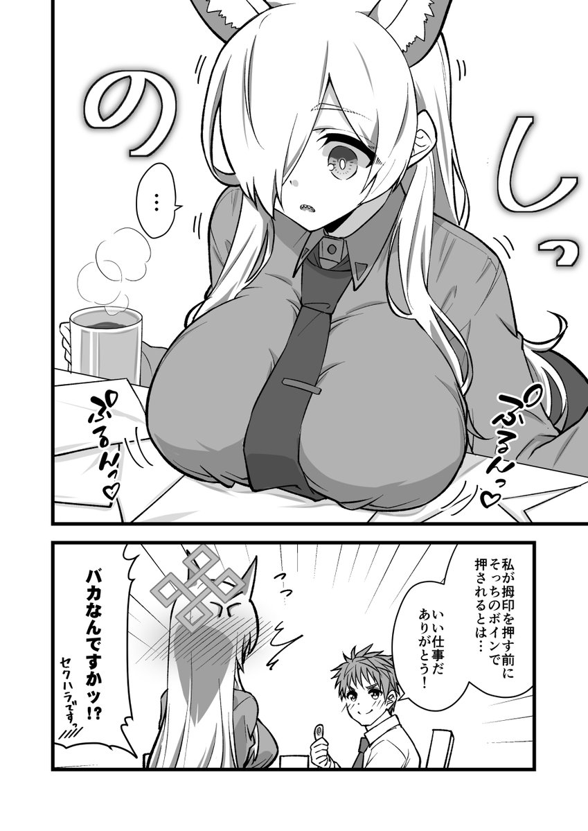 「セクハラだかんな❤」 